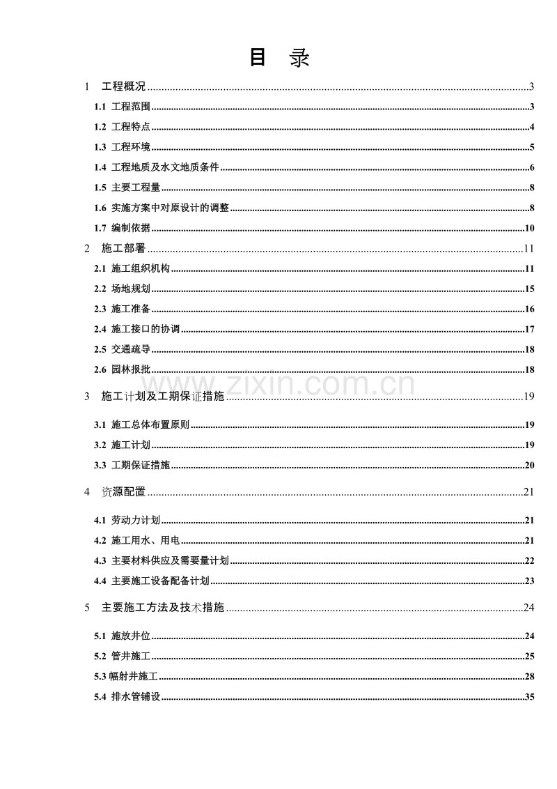 首都机场--东直门站降水工程施工组织设计方案.doc_第2页