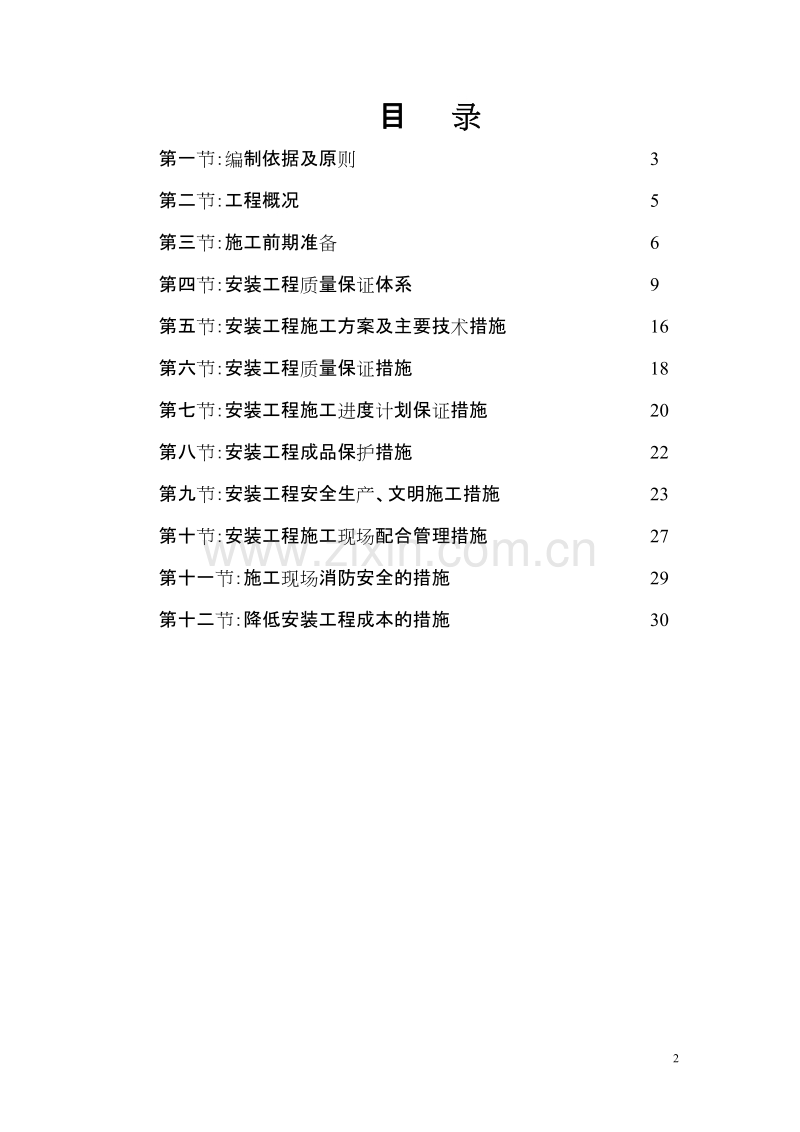 电气安装工程通用投标初步施工组织设计01.doc_第2页