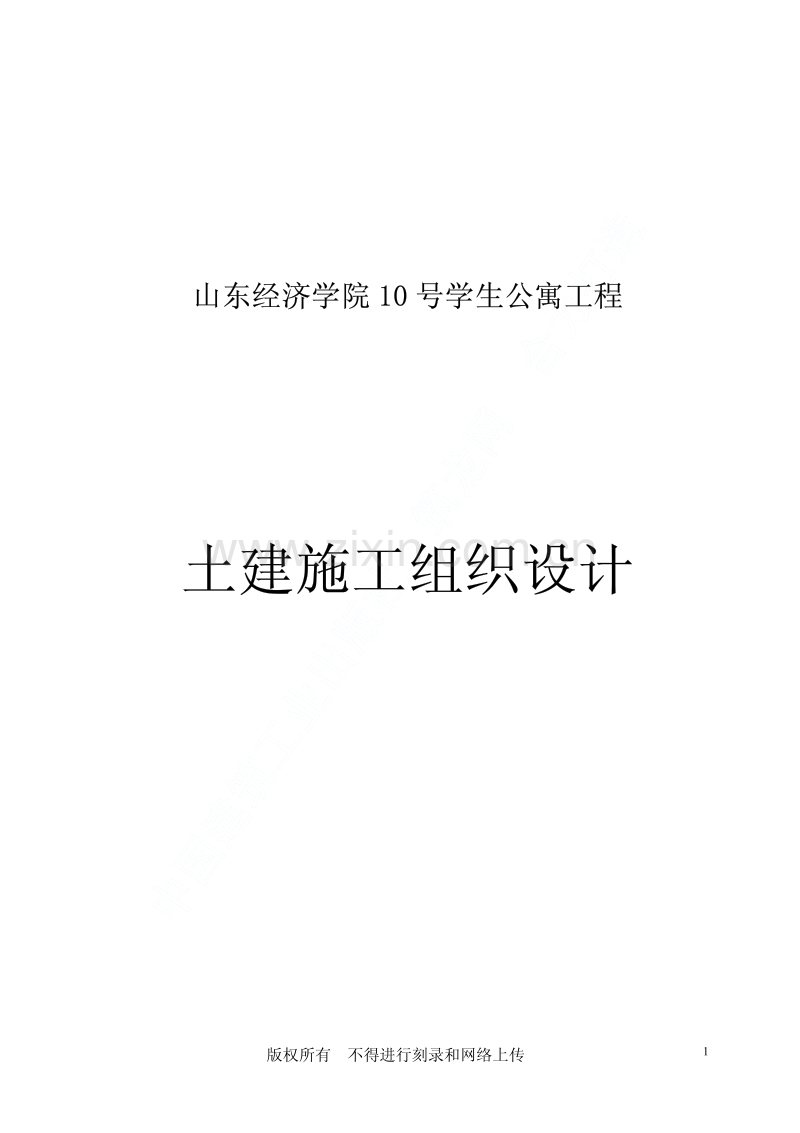 山东经济学院号学生公寓工程施工组织设计.pdf_第1页