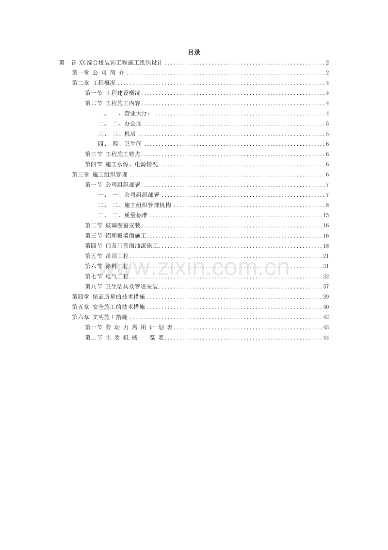 综合楼装饰工程施工组织设计方案.doc_第2页