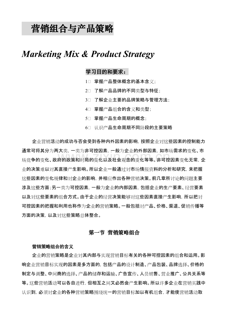 营销组合与产品策略.doc_第1页