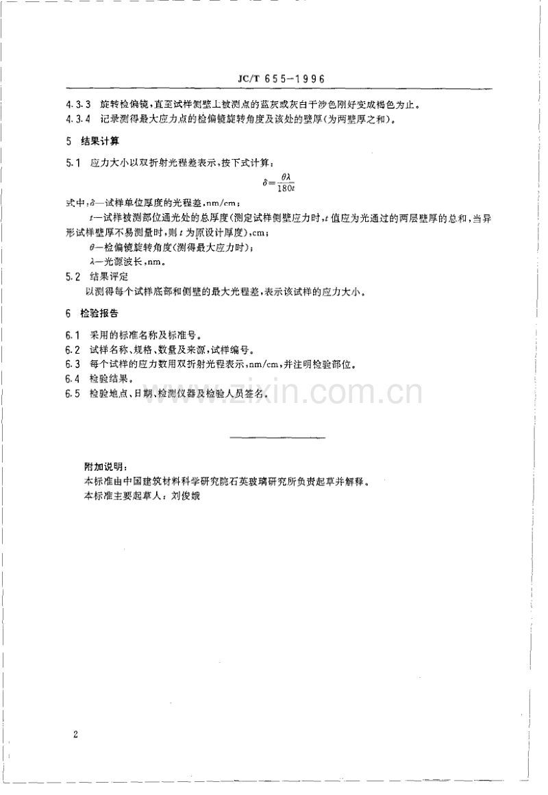 JC∕T655-1996石英玻璃制品内应力检验方法.pdf_第3页