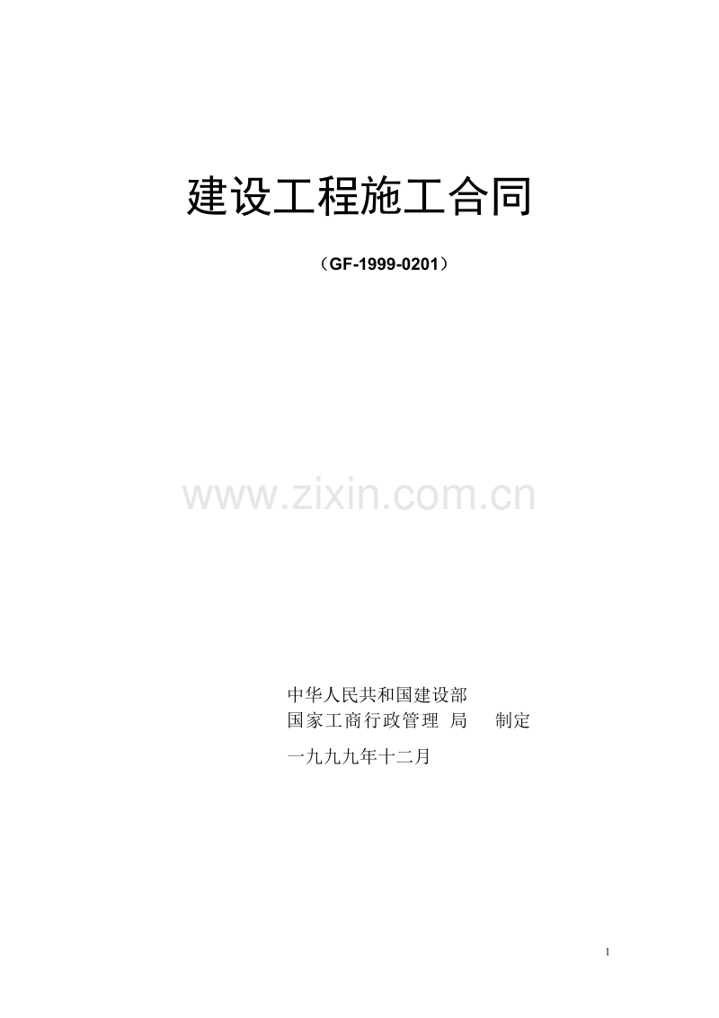 建设工程施工合同（GF-1999-0201）.doc_第1页