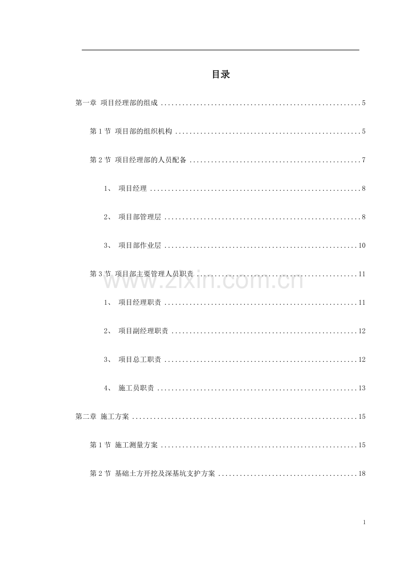 汉中市某医院门诊科技楼工程施工组织设计方案.doc_第1页