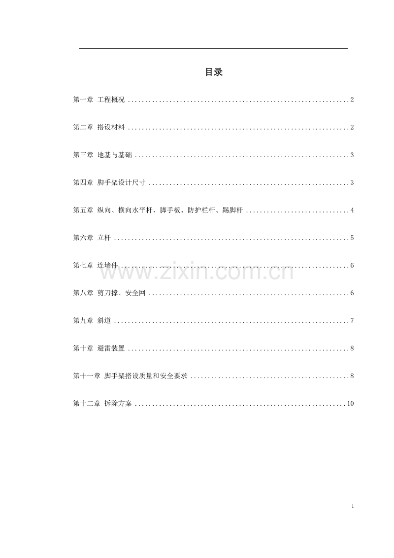 脚手架搭设专项安全施工方案.doc_第1页