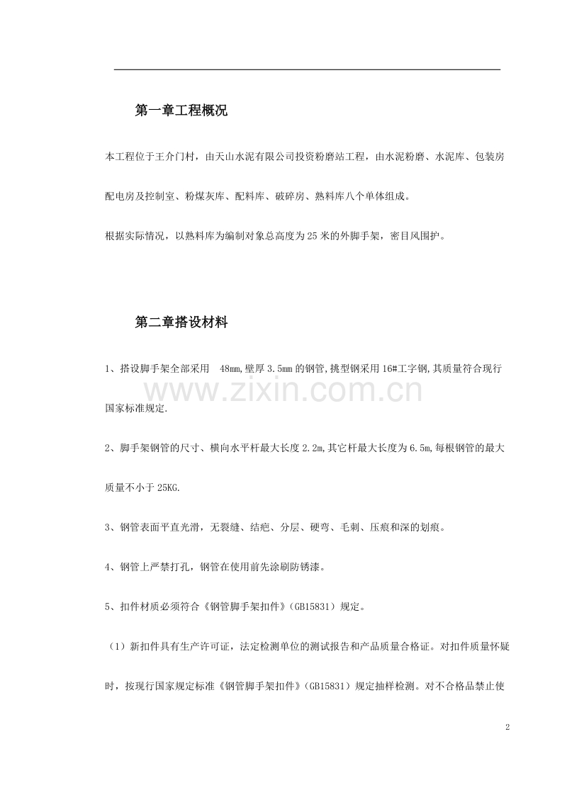 脚手架搭设专项安全施工方案.doc_第2页