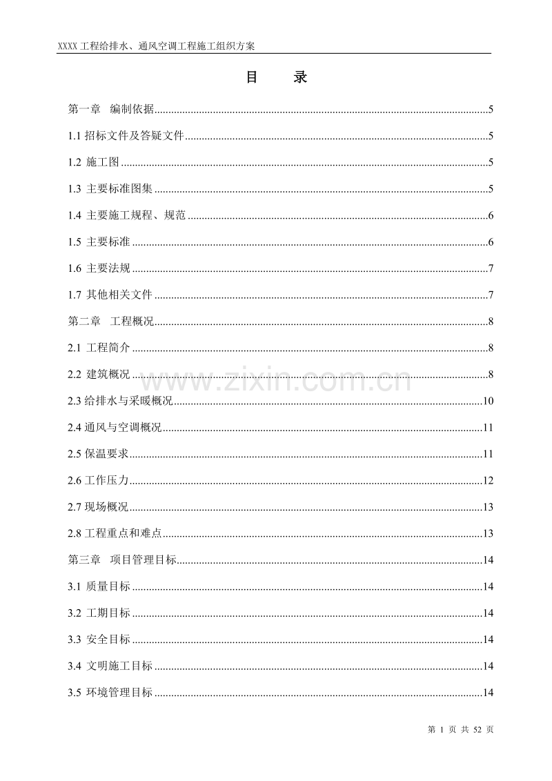 工程给排水、通风空调工程施工组织方案.doc_第1页