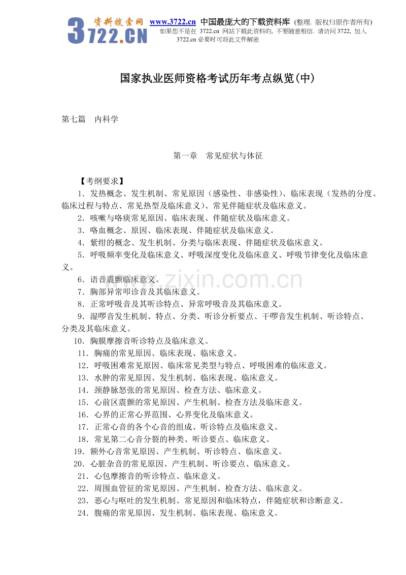 国家执业医师资格考试历年考点纵览（中）.doc_第1页