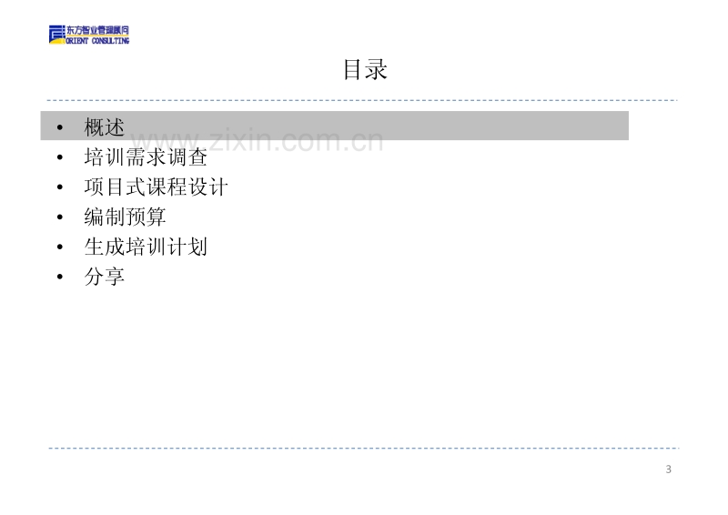 如何制定年度管理培训计划.pdf_第3页