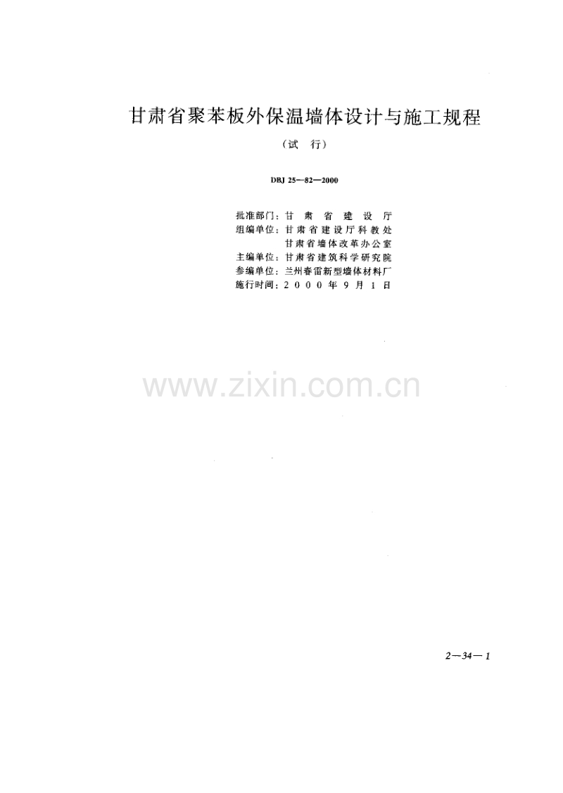 DBJ 25-82-2000 甘肃省聚苯板外保温墙体设计与施工规程.pdf_第1页