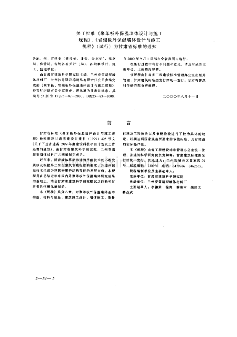 DBJ 25-82-2000 甘肃省聚苯板外保温墙体设计与施工规程.pdf_第2页