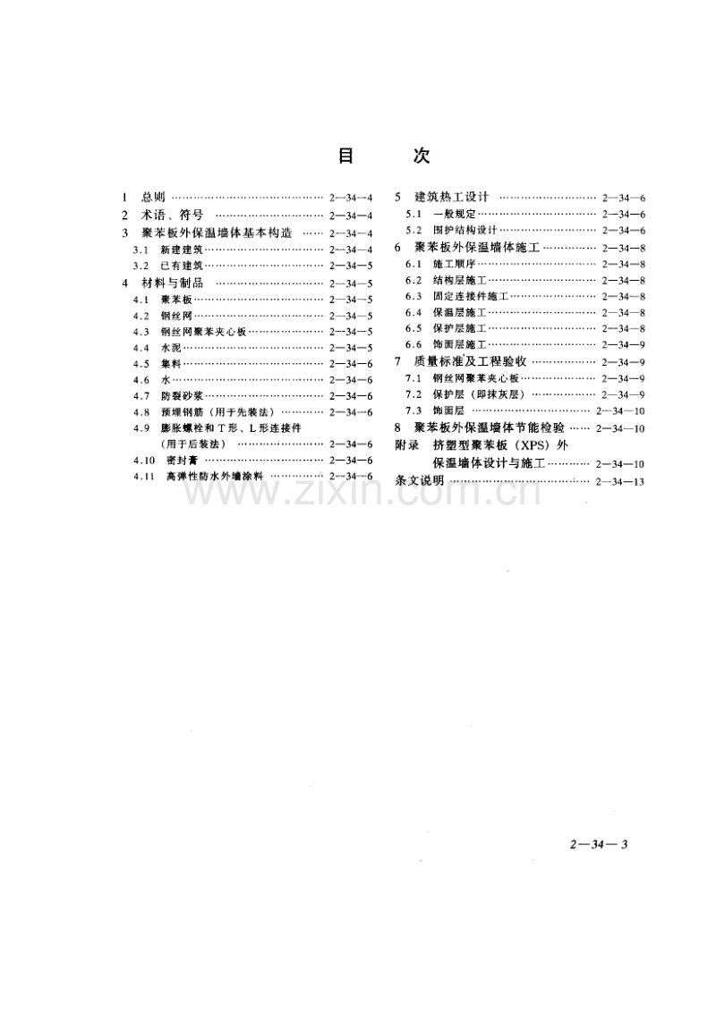 DBJ 25-82-2000 甘肃省聚苯板外保温墙体设计与施工规程.pdf_第3页