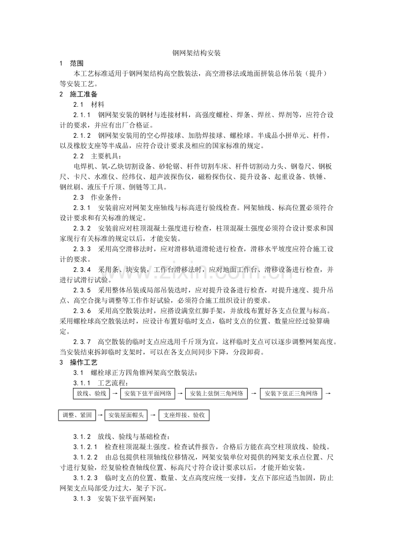 钢网架结构安装工艺.doc_第1页