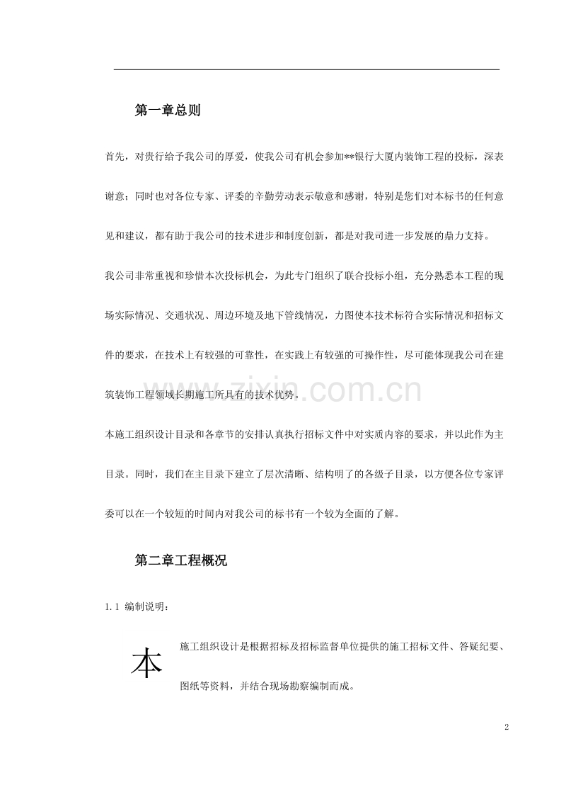 上海某银行大厦室内装饰工程施工组织设计.doc_第2页