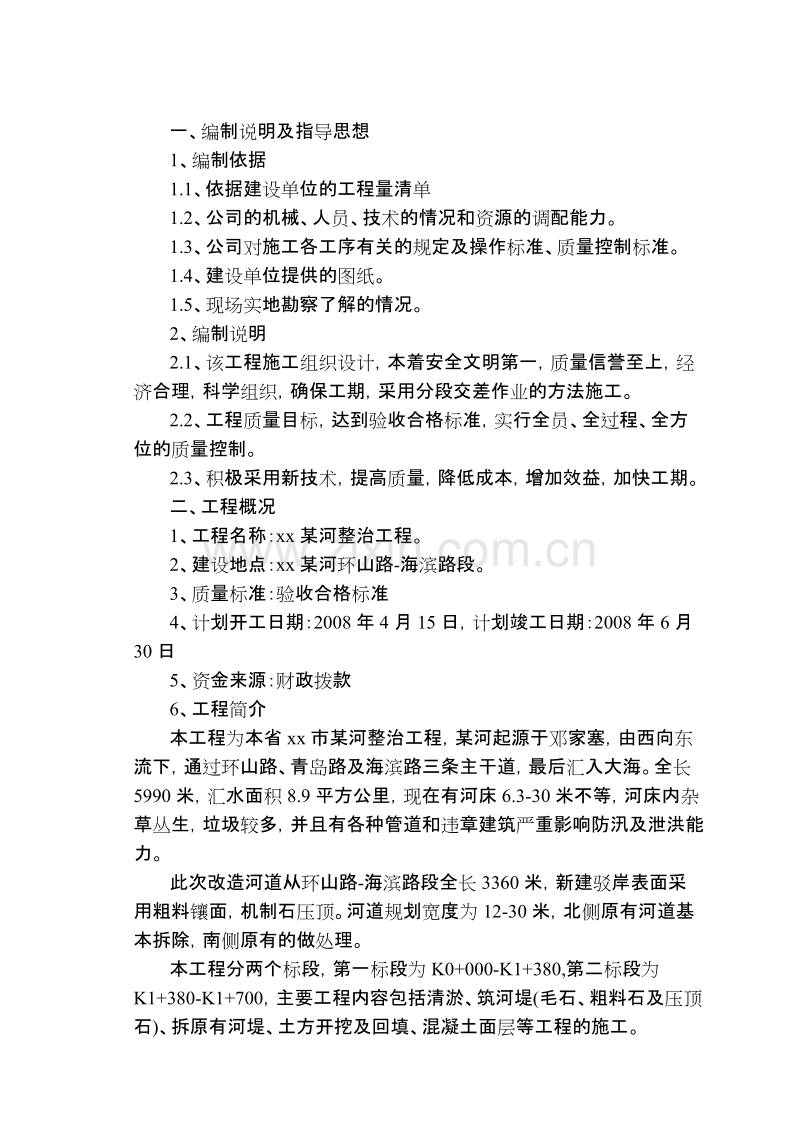 威海市某河整治工程施工组织设计方案.doc_第1页