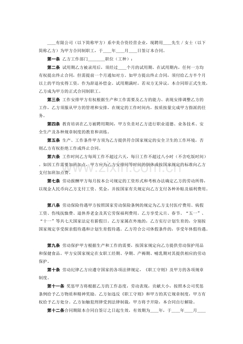 中外合资企业劳动合同.doc_第2页