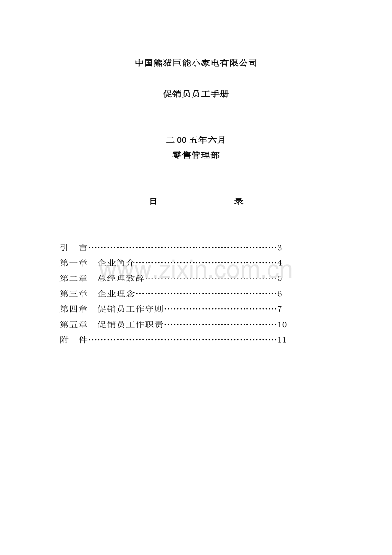 某家电有限公司促销员员工手册.doc_第1页