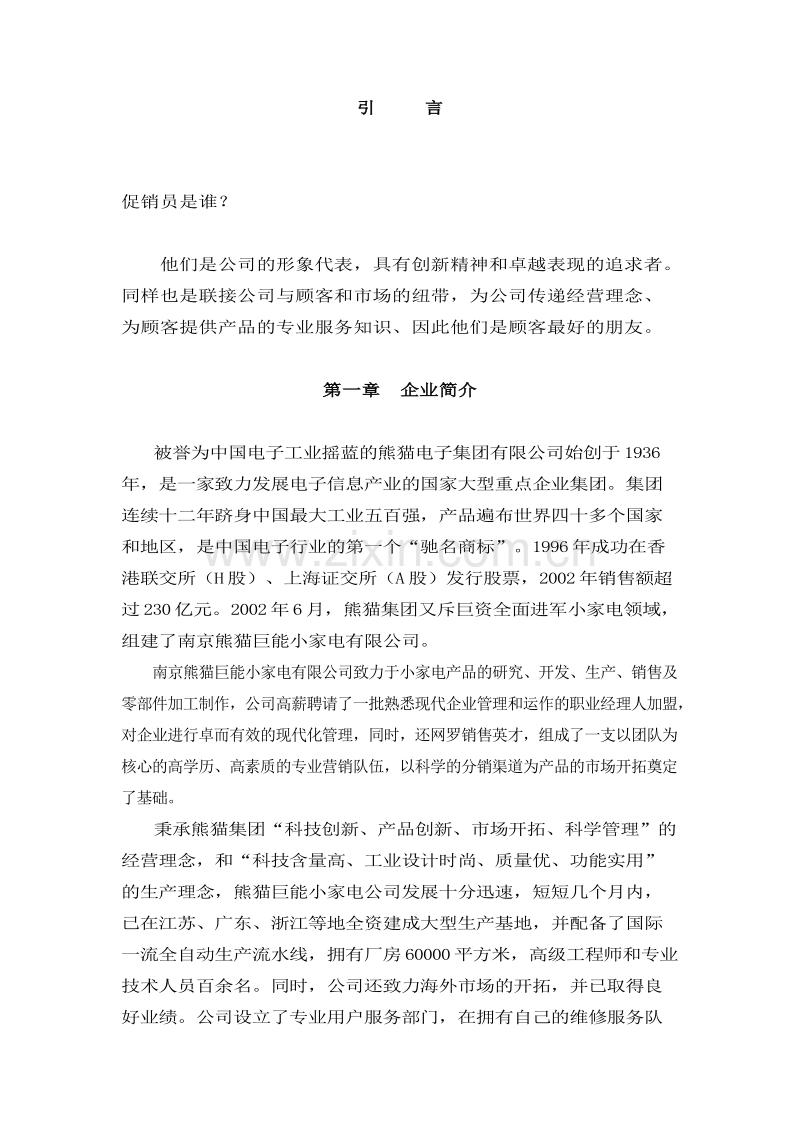 某家电有限公司促销员员工手册.doc_第2页