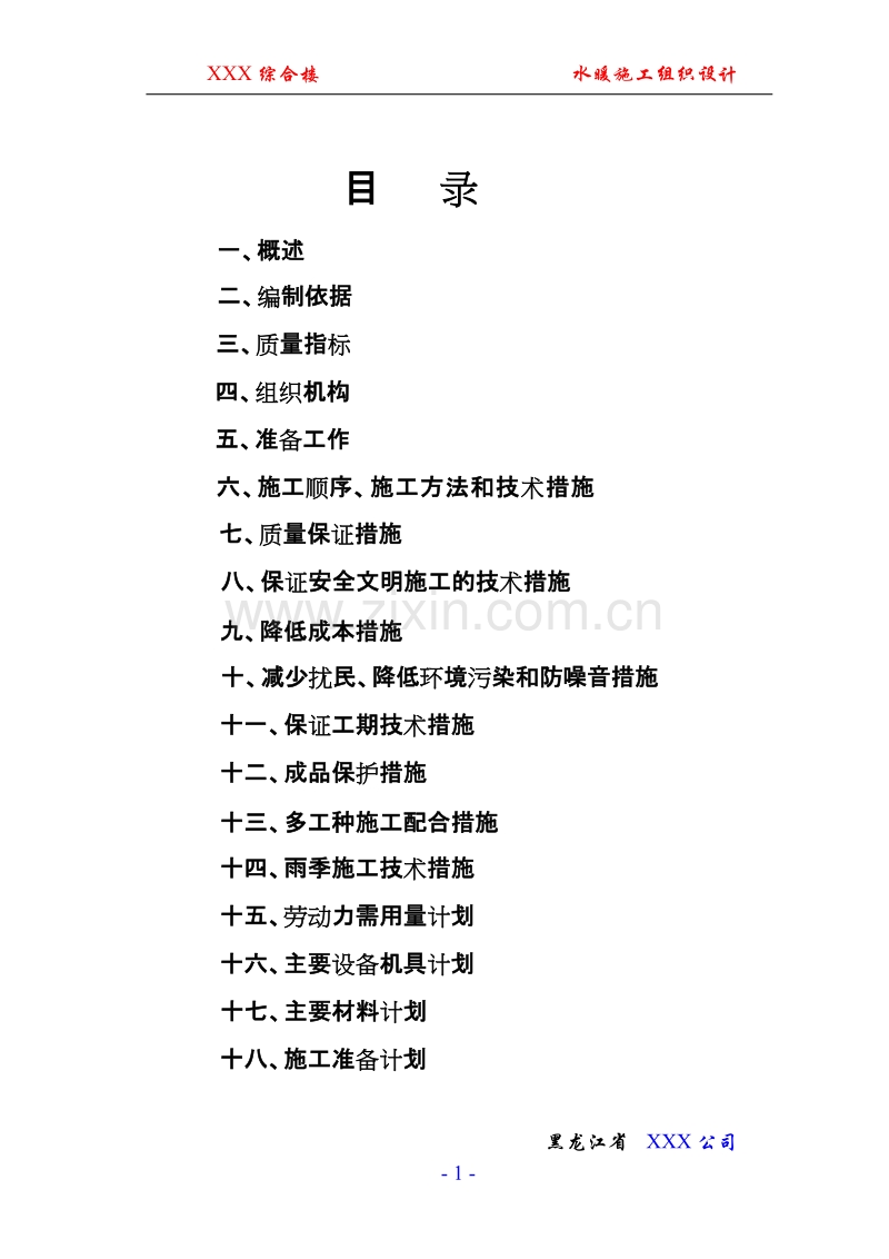 综合楼水暖工程施工组织设计方案.doc_第1页