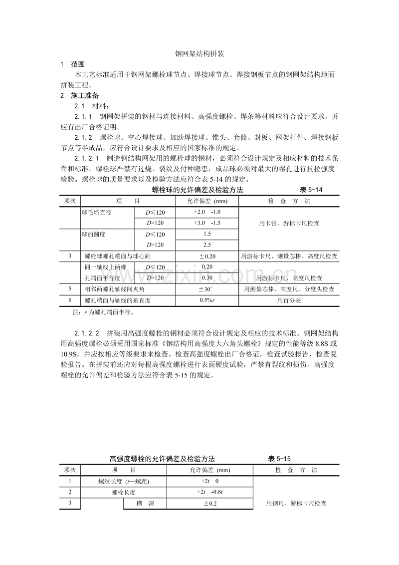 钢网架结构拼装工艺.doc_第1页