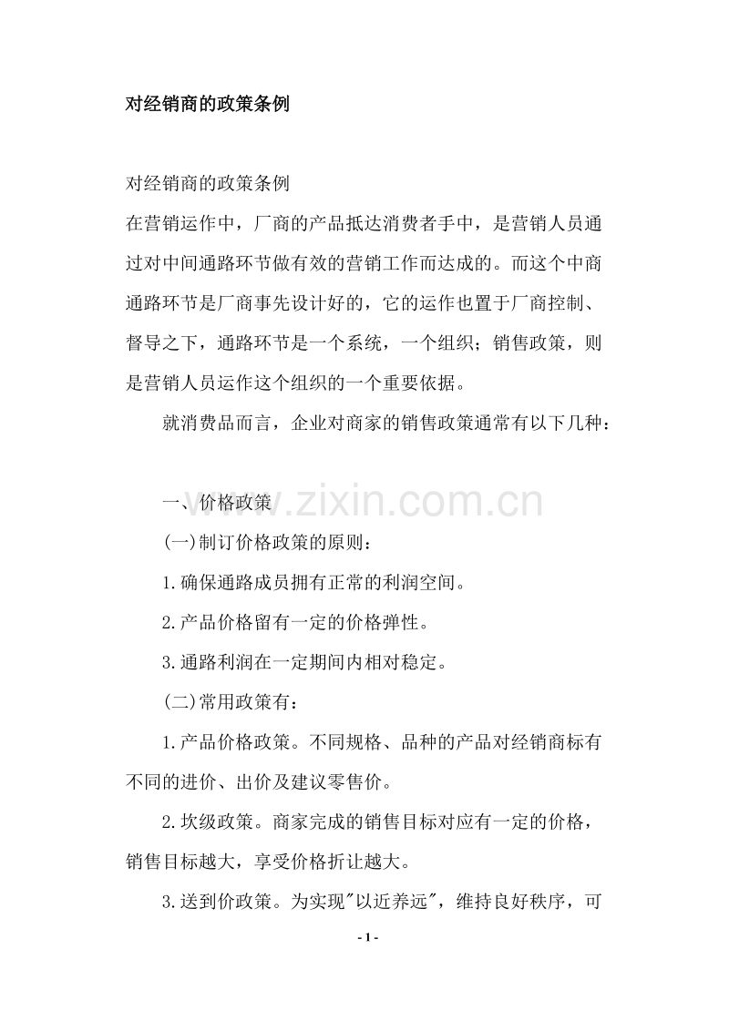 对经销商的政策条例.DOC_第1页