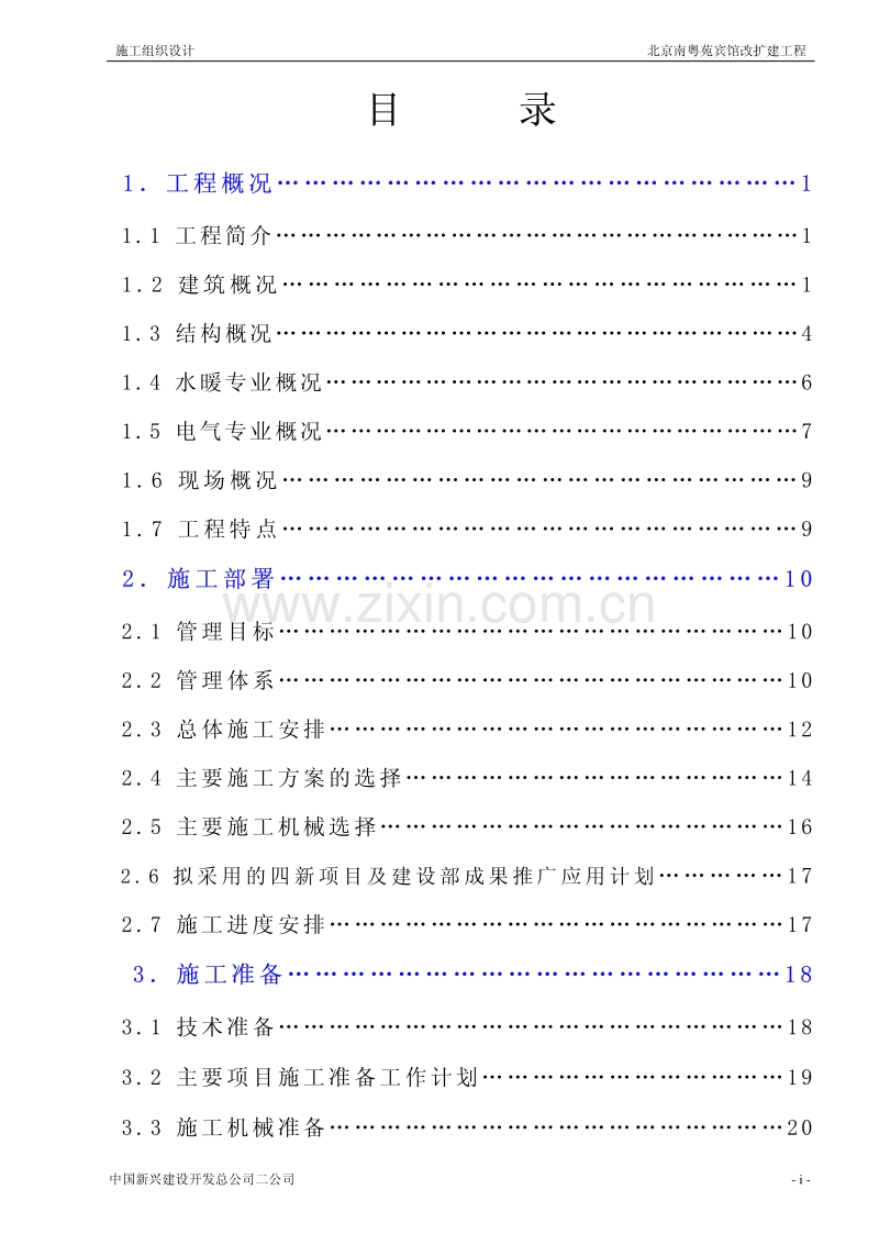 中国新兴建筑公司南粤苑宾馆改扩建工程施工组织设计.pdf_第2页
