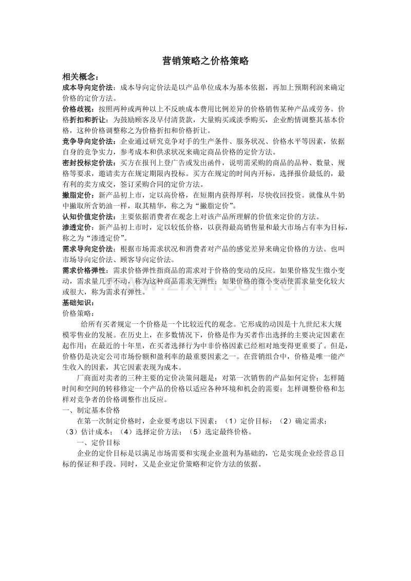 营销策略之价格策略.doc_第1页