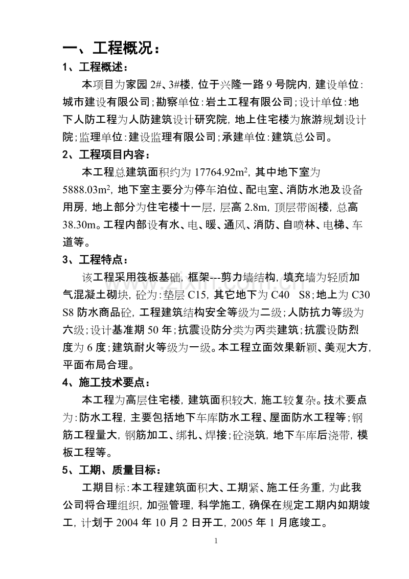 某家园小区施工组织设计方案.doc_第1页