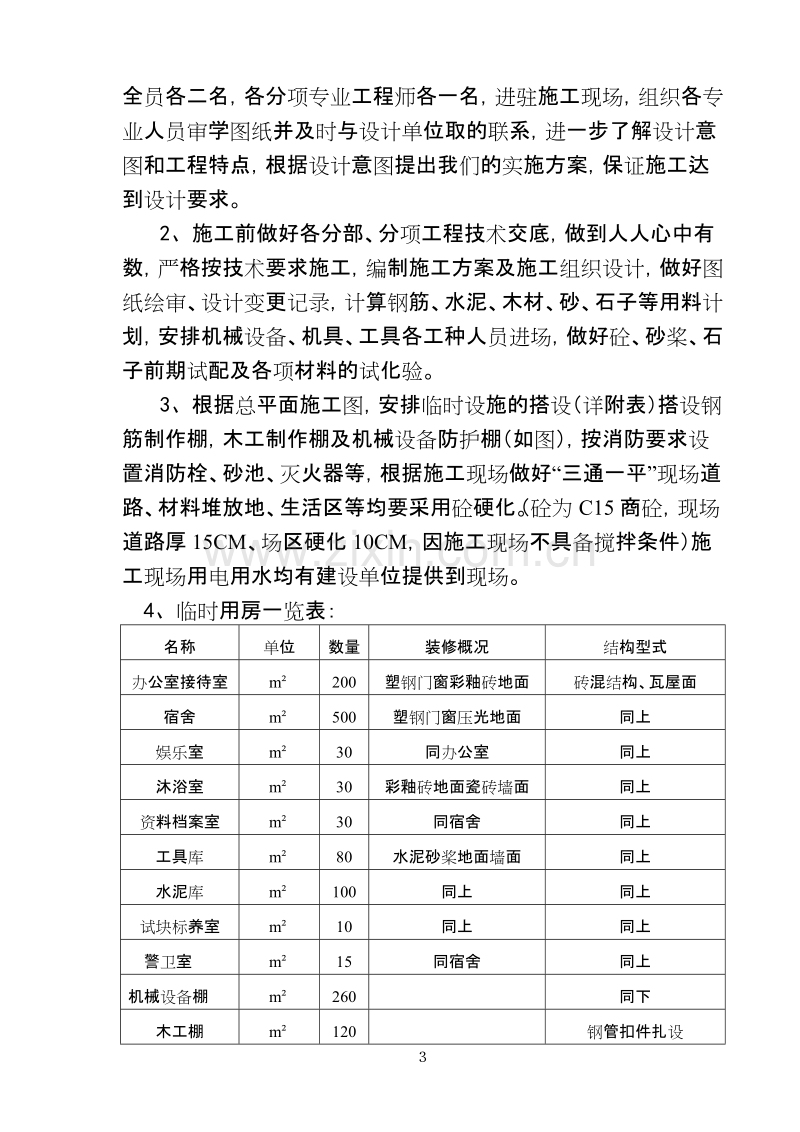 某家园小区施工组织设计方案.doc_第3页