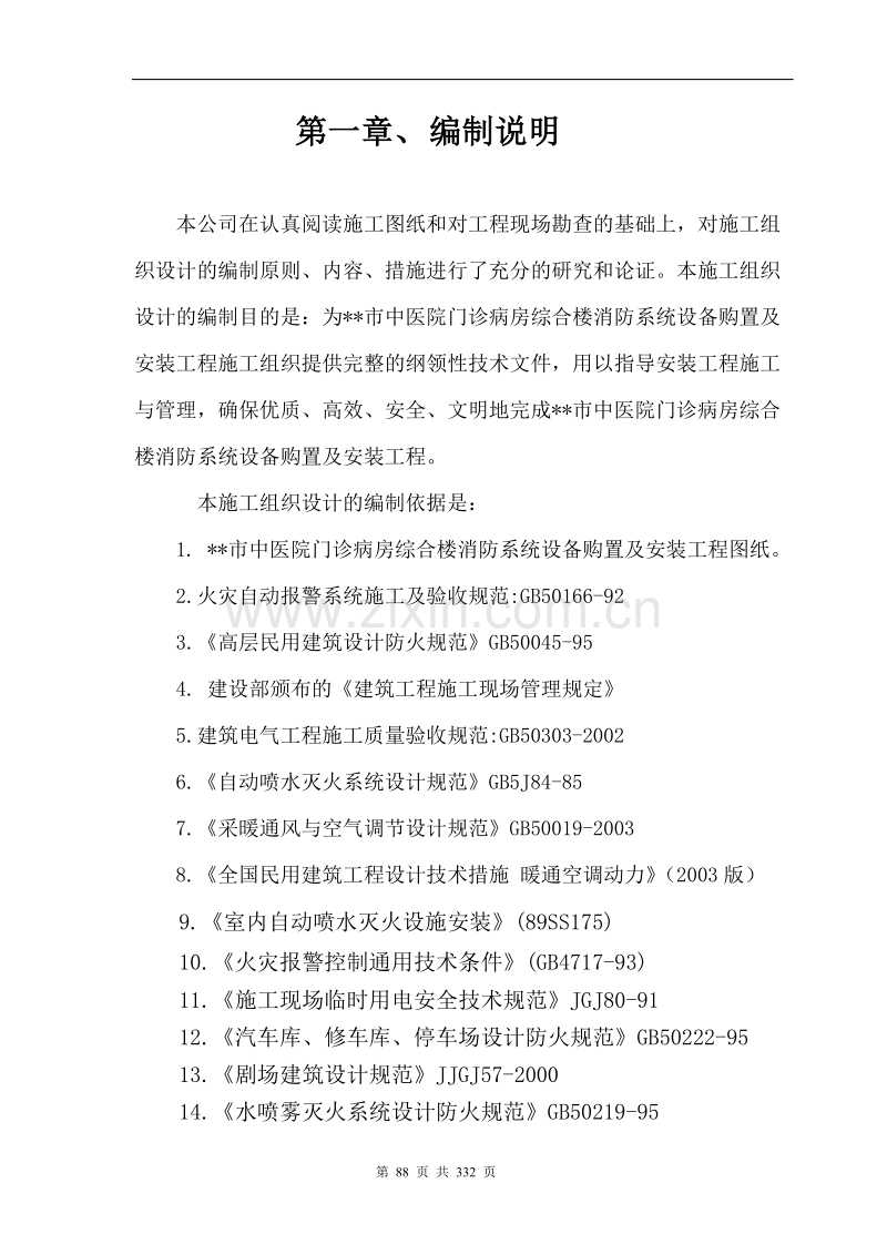 市中医院门诊病房综合楼消防系统设备购置及安装工程.doc_第3页