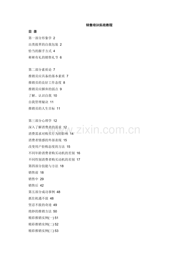 销售策略培训教材.doc_第1页