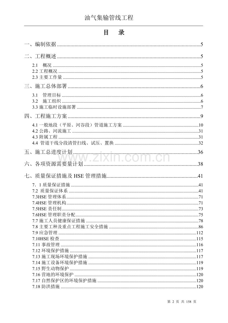 油气集输管线工程施工组织设计方案.doc_第2页