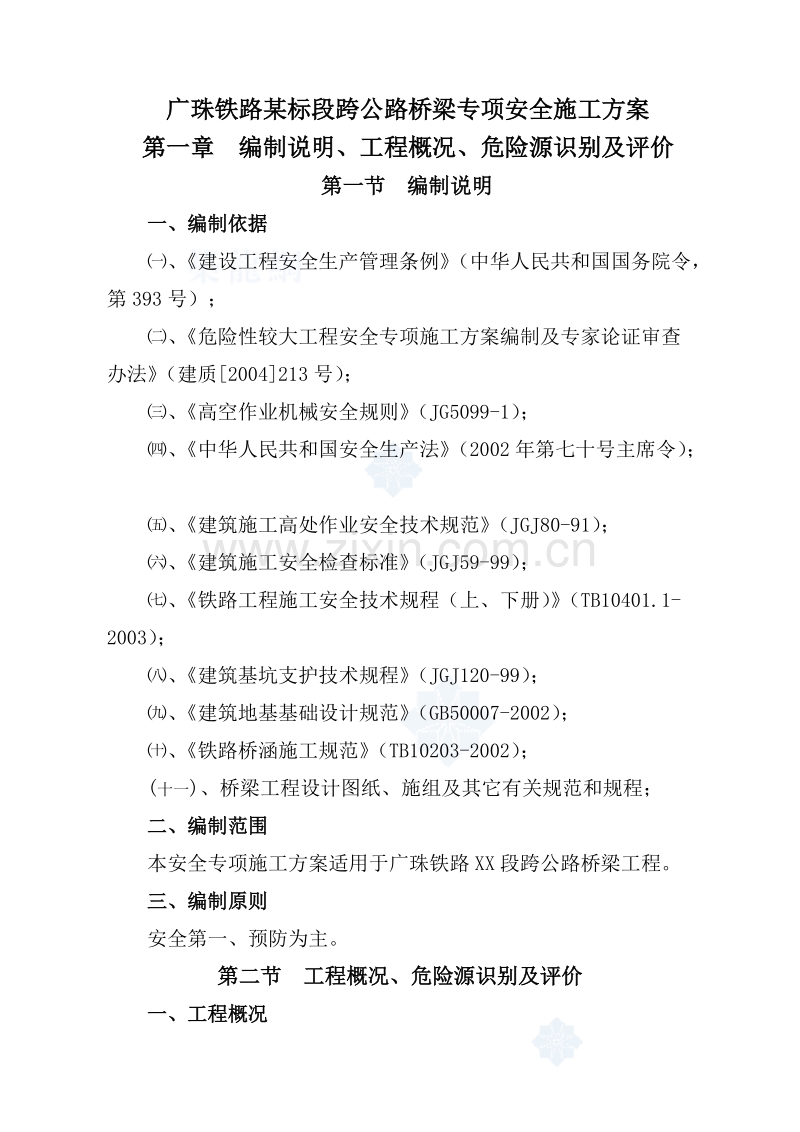 广珠铁路某标段跨公路桥梁专项安全施工方案.doc_第1页