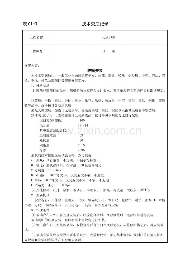 玻璃安装技术交底.doc_第1页