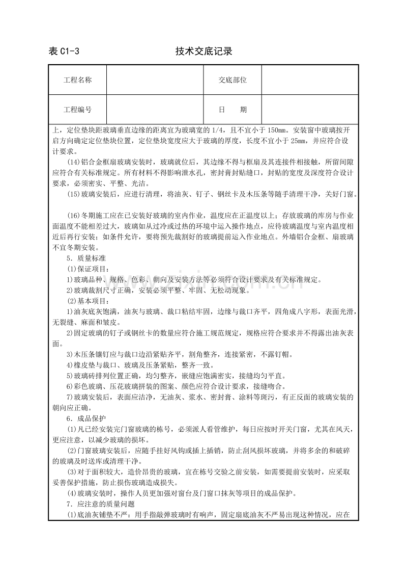 玻璃安装技术交底.doc_第3页