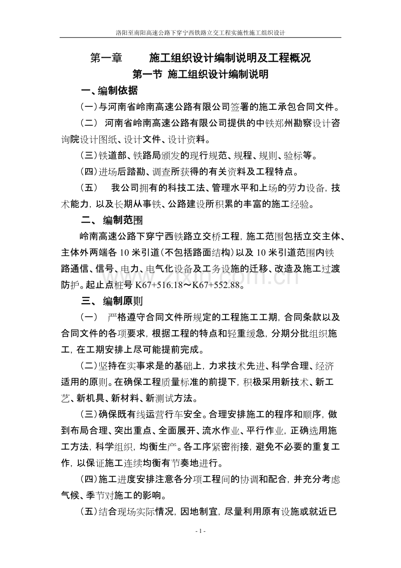 高速公路下穿宁西铁路立交工程实施性施工组织设计方案.doc_第1页