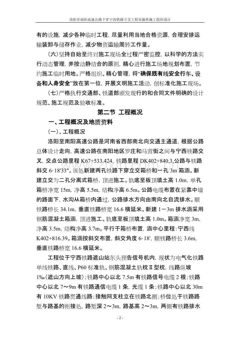 高速公路下穿宁西铁路立交工程实施性施工组织设计方案.doc_第2页