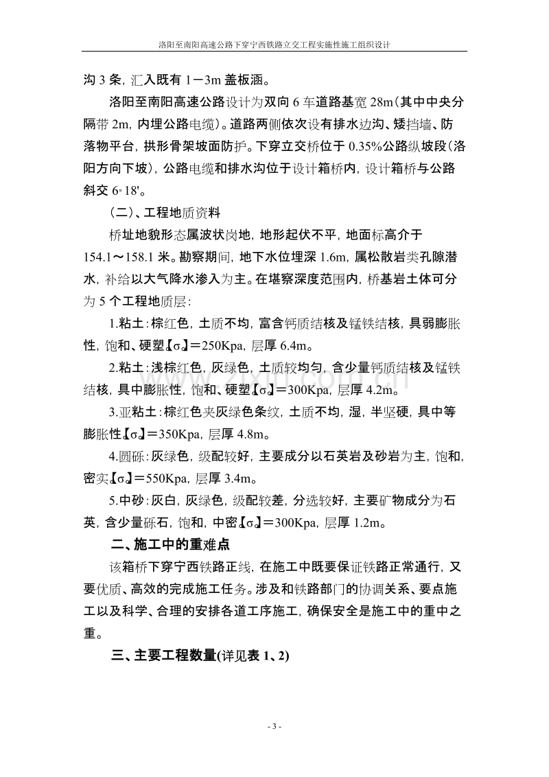 高速公路下穿宁西铁路立交工程实施性施工组织设计方案.doc_第3页