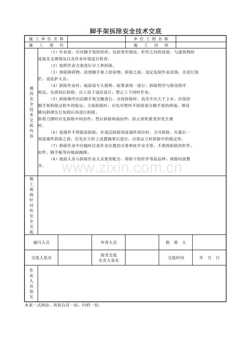 脚手架拆除安全技术交底.doc_第1页