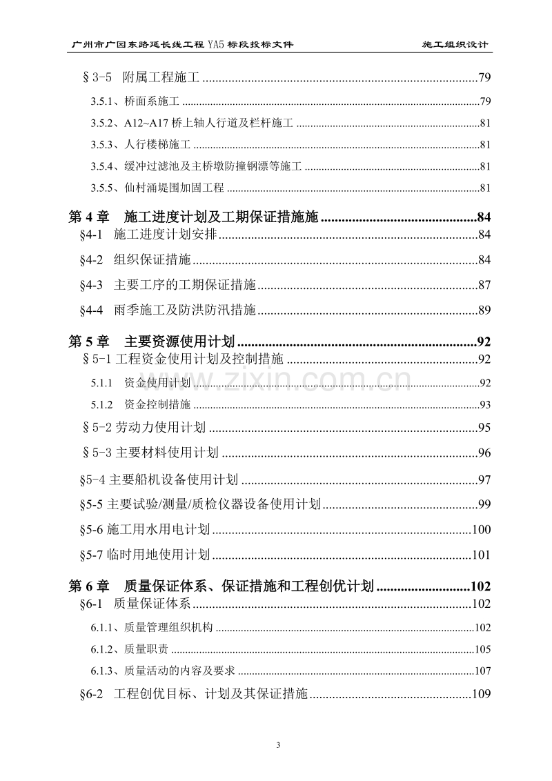 广州市广园东路延长线工程YA5标段投标方案.doc_第3页