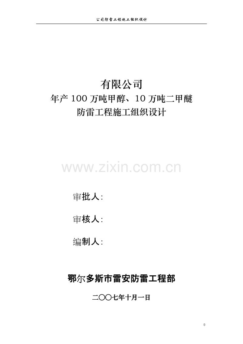 公司防雷工程施工组织设计完整版.doc_第1页