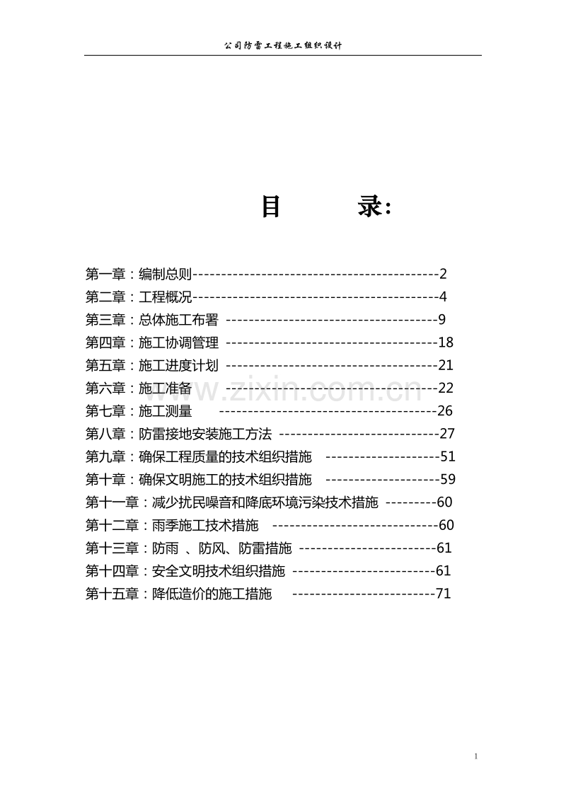 公司防雷工程施工组织设计完整版.doc_第2页