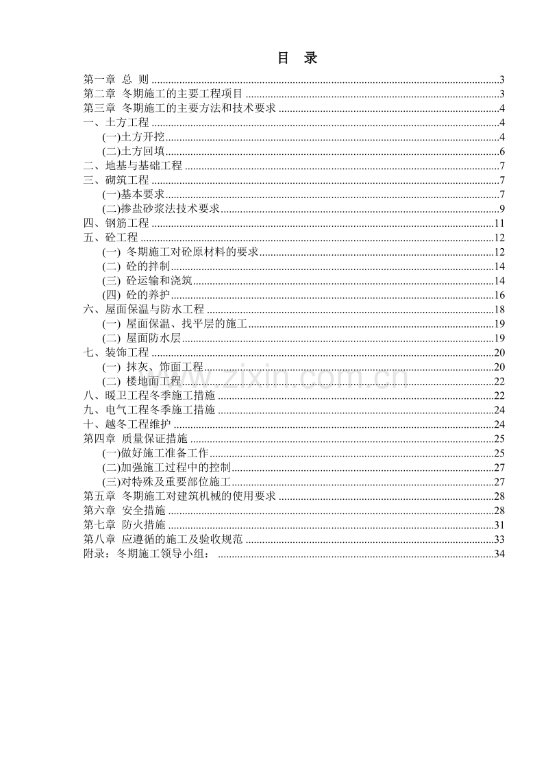 龙城&#183;知春小区冬期施工组织设计方案.doc_第2页