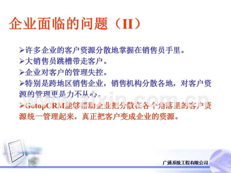 广通客户关系管理系统.PPT_第3页