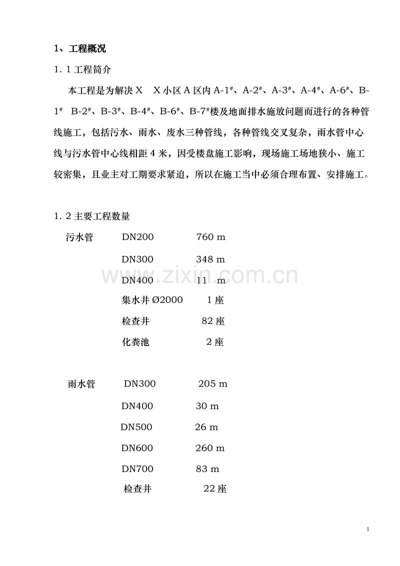 某小区雨污水管线施工组织设计方案.doc_第1页