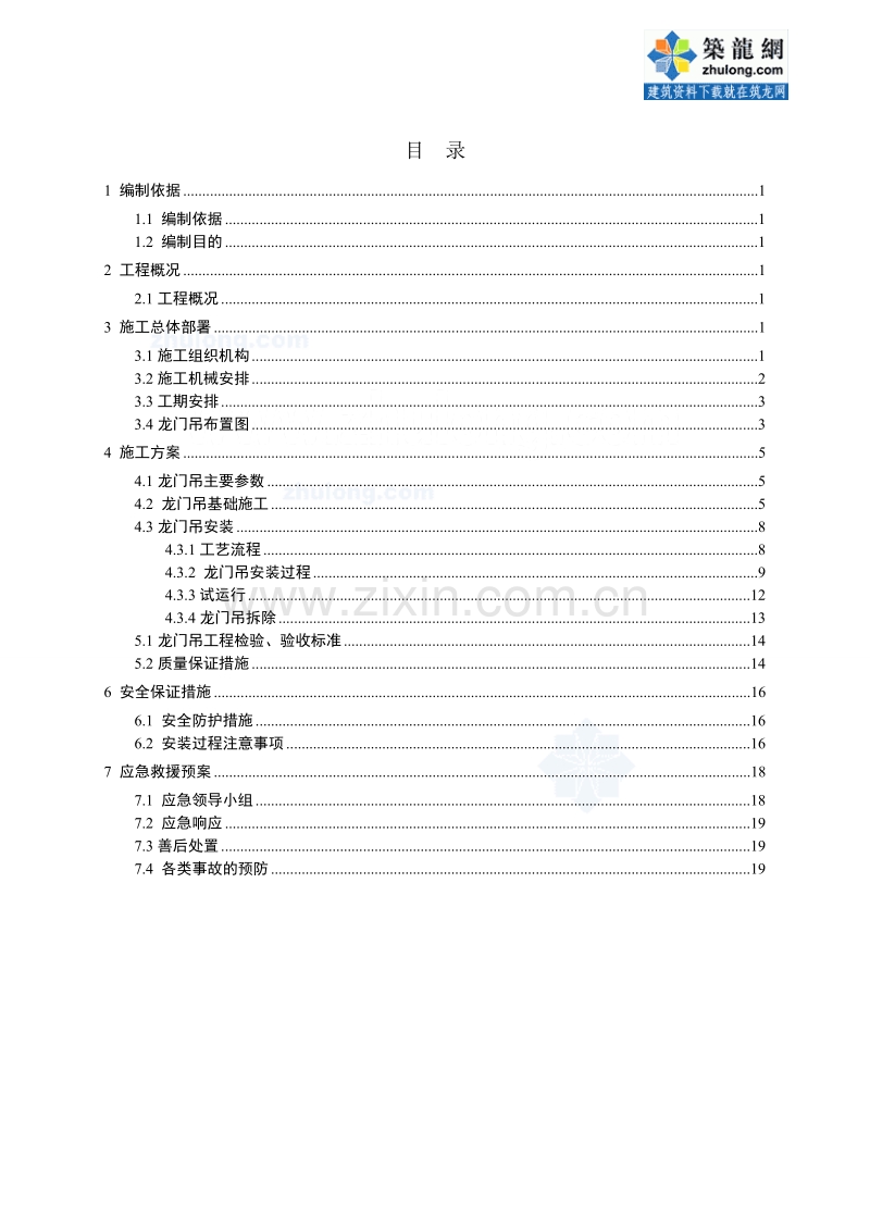 龙门吊安装拆除施工方案.doc_第1页