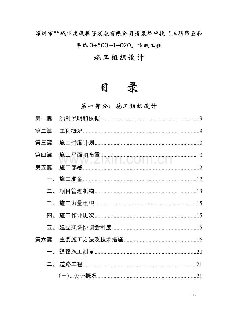 某城市建设投资发展有限公司清泉路中段施工组织设计方案.doc_第2页