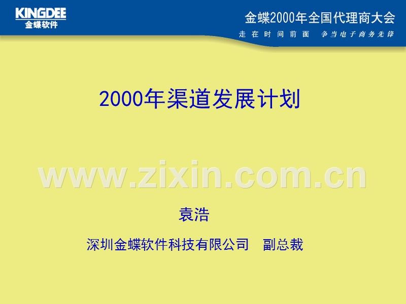 2000年渠道发展计划.PPT_第1页