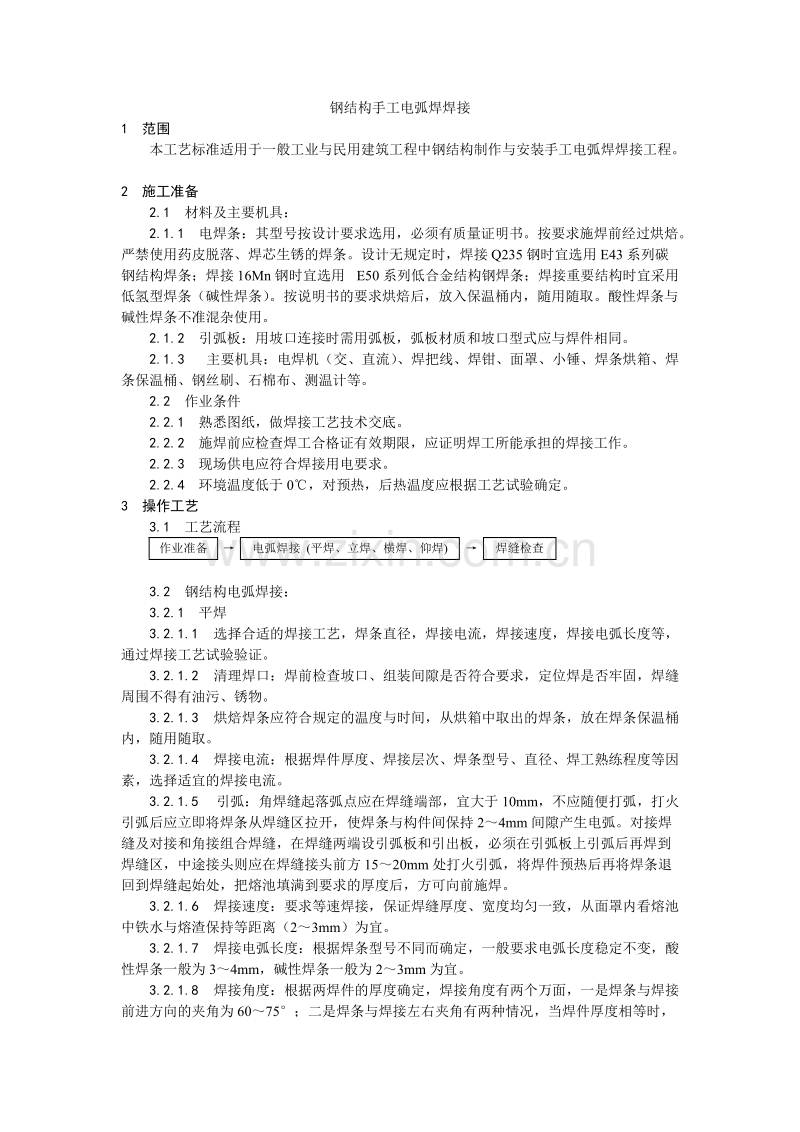 钢结构手工电弧焊焊接工艺.doc_第1页