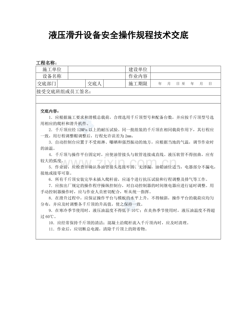 液压滑升设备安全操作规程技术交底.doc_第1页